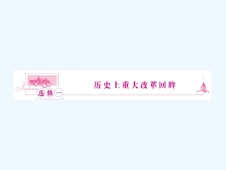 《金版新学案》2011高三历史一轮复习 第1讲  走向民主政治—梭伦改革课件 岳麓版选修1
