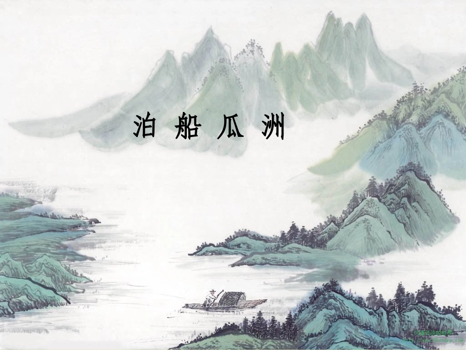 《泊船瓜洲》PPT_第1页