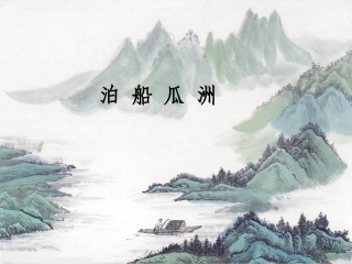 《泊船瓜洲》PPT