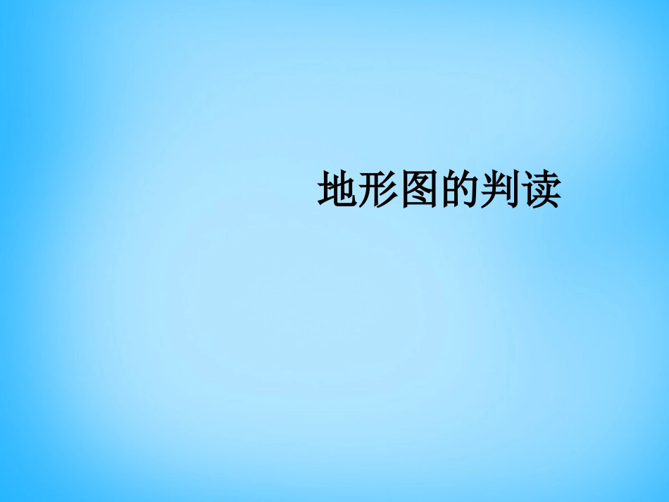 【人教版】七年级地理上册：14《地形图的判读》课件_第1页