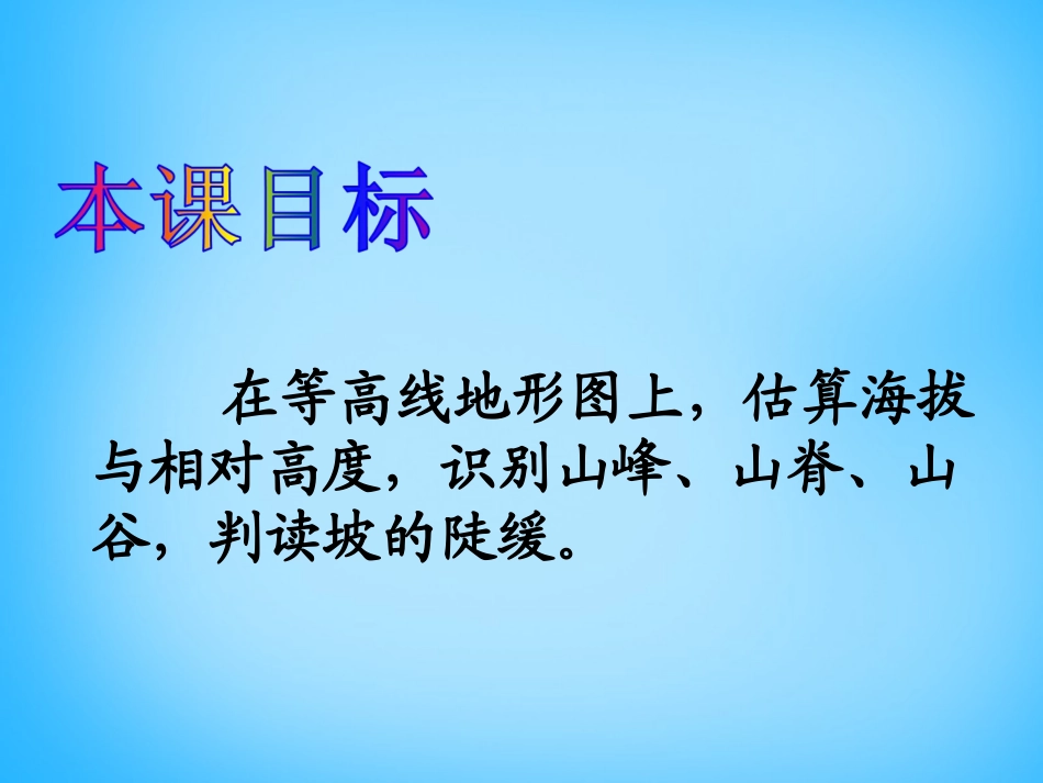 【人教版】七年级地理上册：14《地形图的判读》课件_第2页