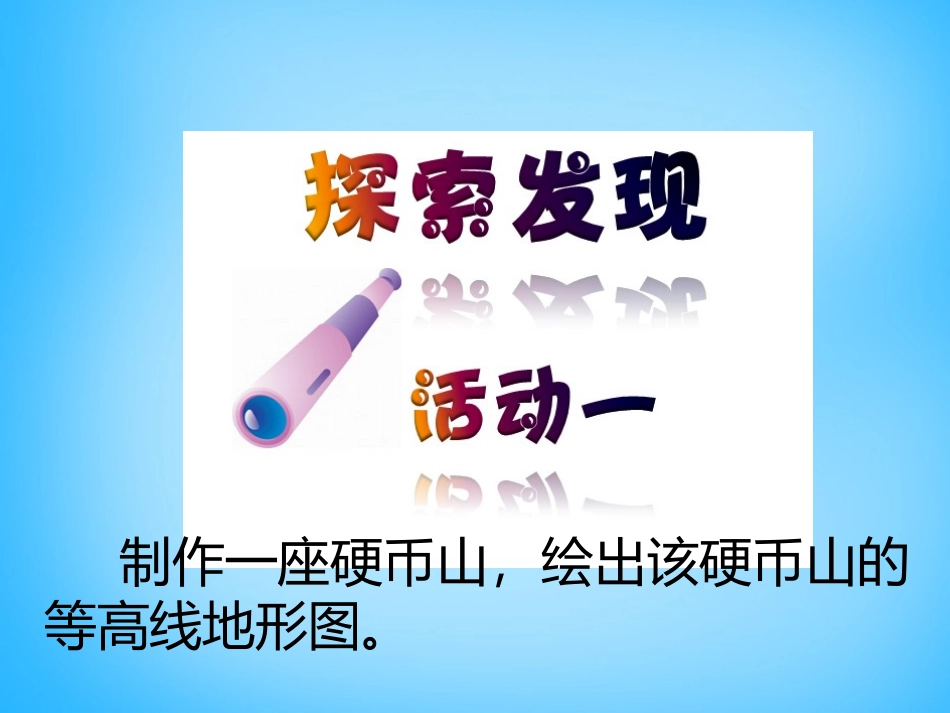 【人教版】七年级地理上册：14《地形图的判读》课件_第3页
