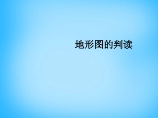 【人教版】七年级地理上册：14《地形图的判读》课件