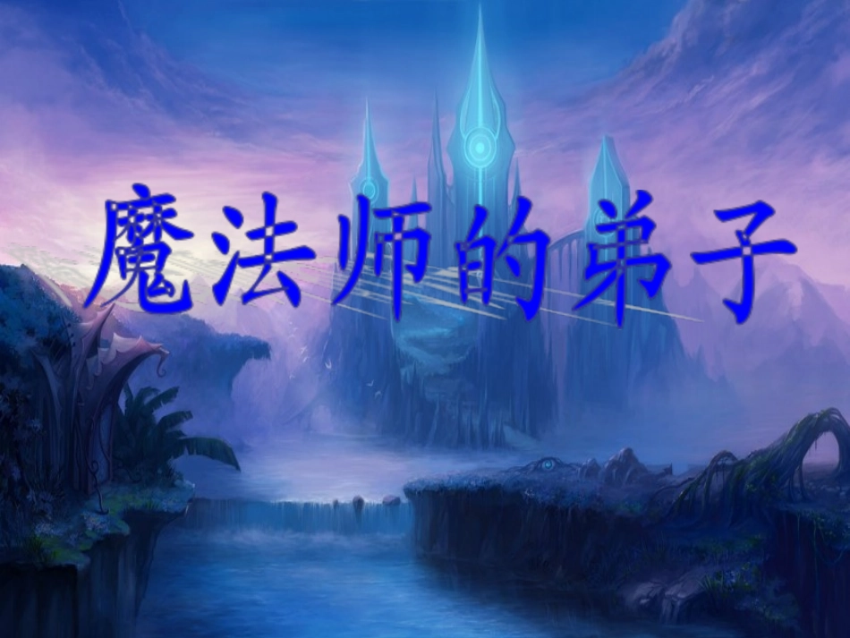 《魔法师的弟子》幻灯片_第2页