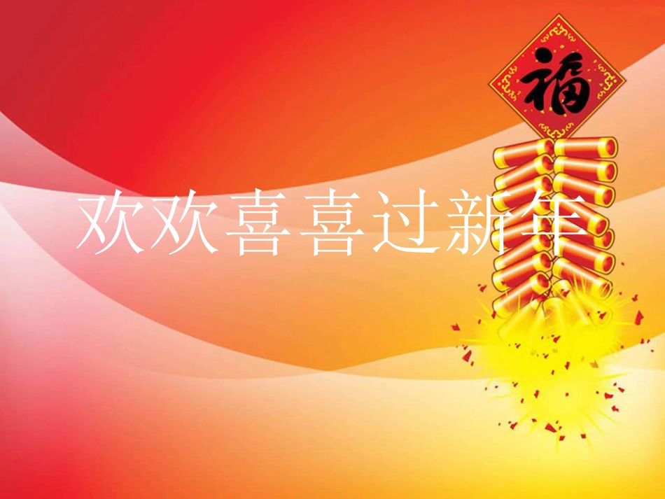 《欢欢喜喜过春节》课件2_第1页