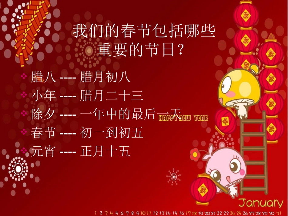 《欢欢喜喜过春节》课件2_第2页