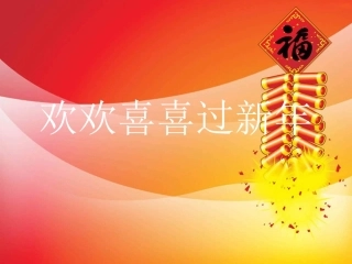 《欢欢喜喜过春节》课件2