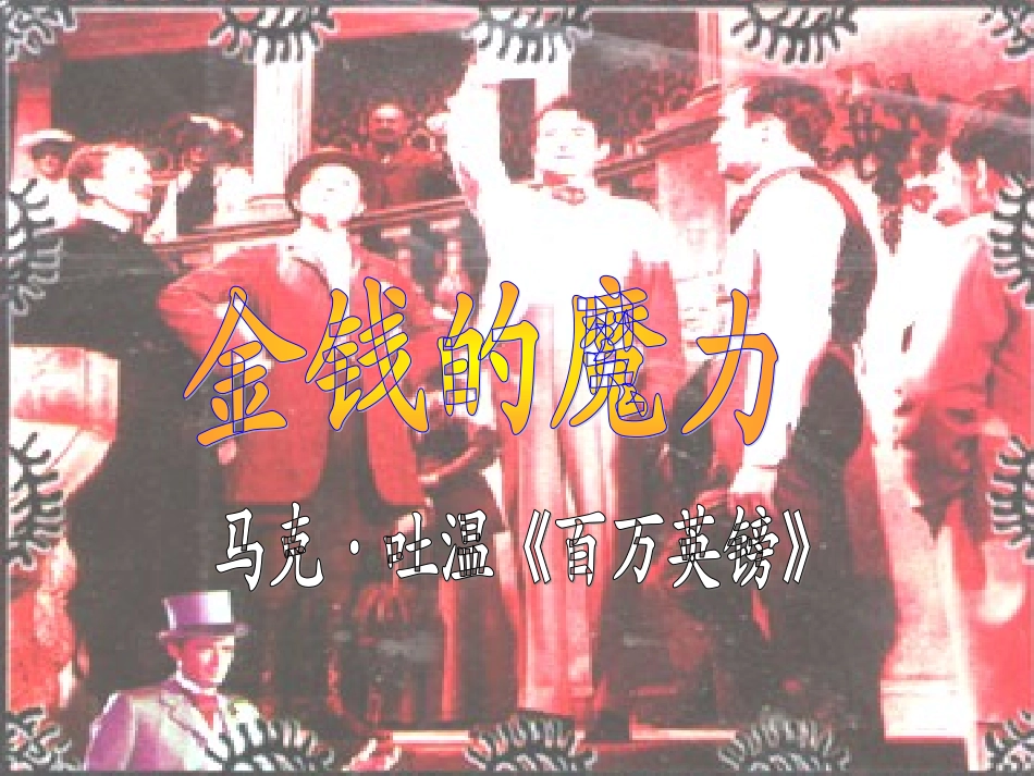 《金钱的魔力》PPT课件_第1页