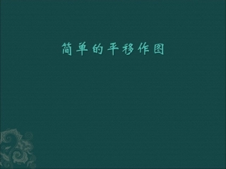 【精品课件一】32简单的平移作图