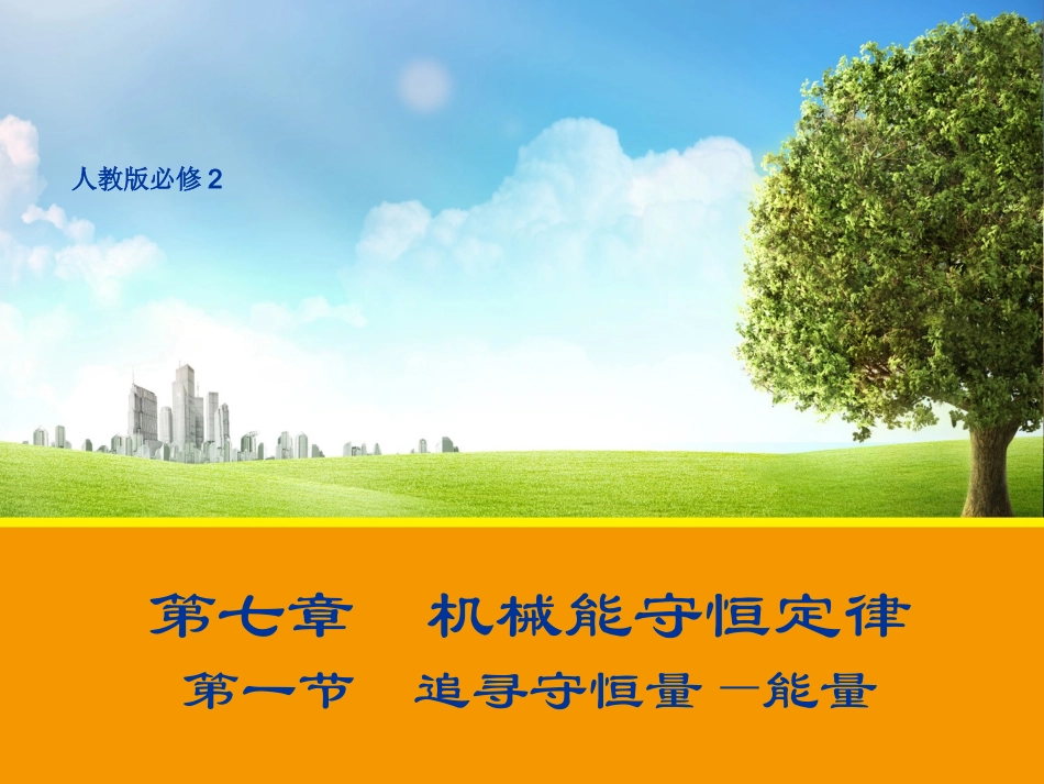 【物理】71追寻守恒量——能量课件2（人教版必修2）_第1页