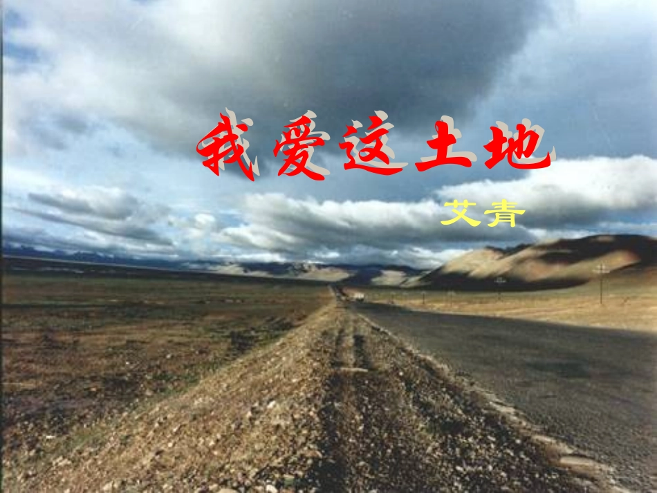 《诗两首-我爱这土地-乡愁》_第1页