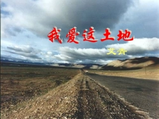 《诗两首-我爱这土地-乡愁》