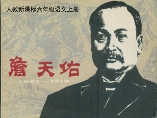 《詹天佑》课件 (3)