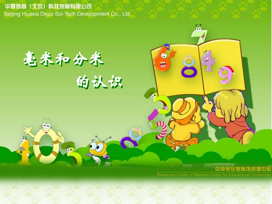 《长度单位的对比认识》_第1页