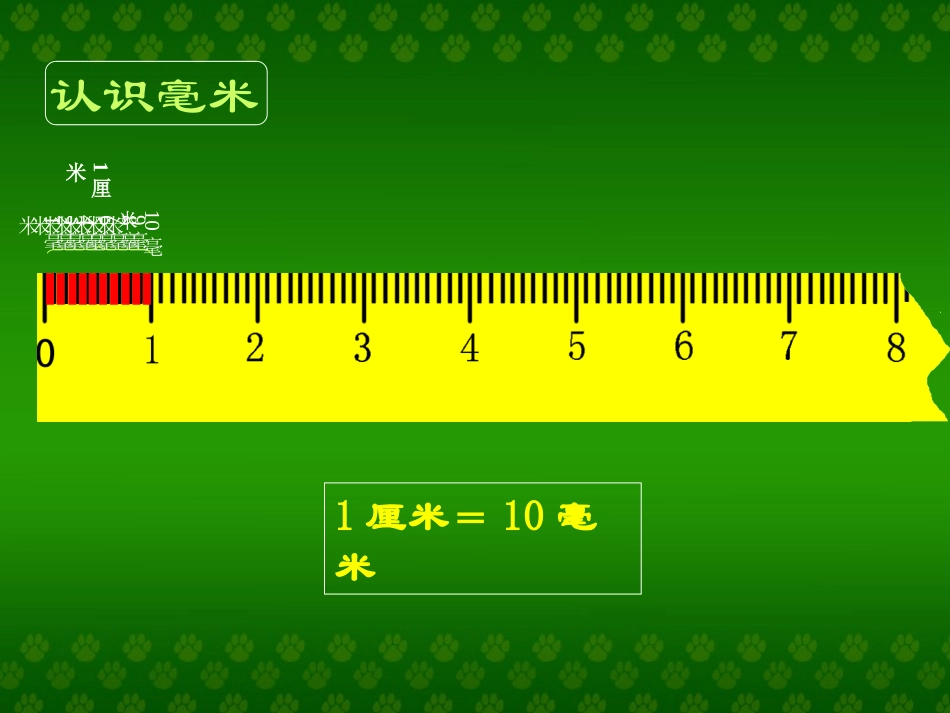 《长度单位的对比认识》_第2页