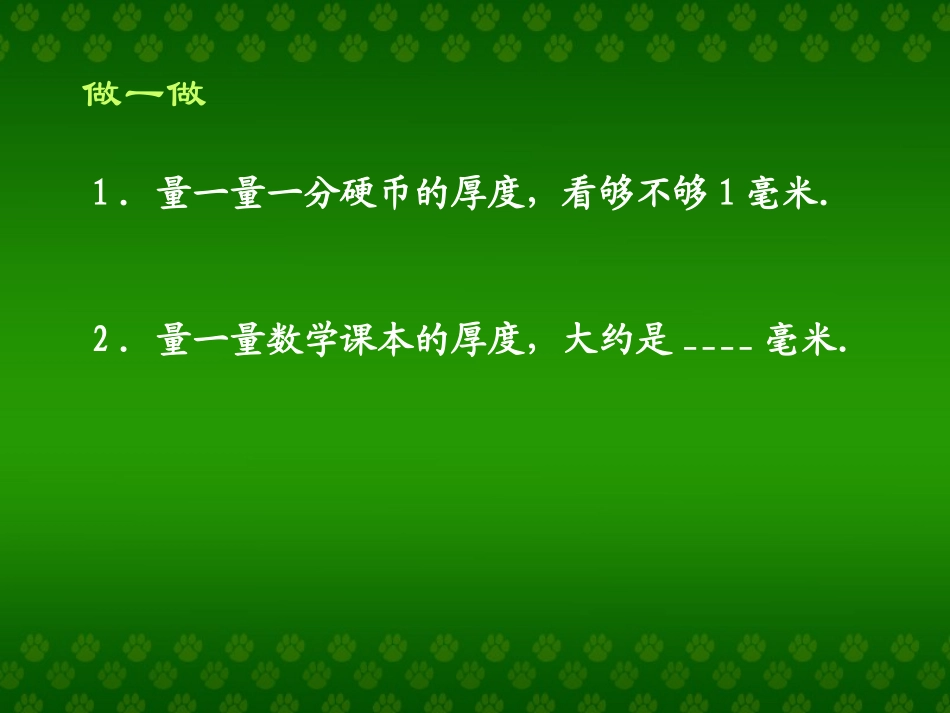 《长度单位的对比认识》_第3页