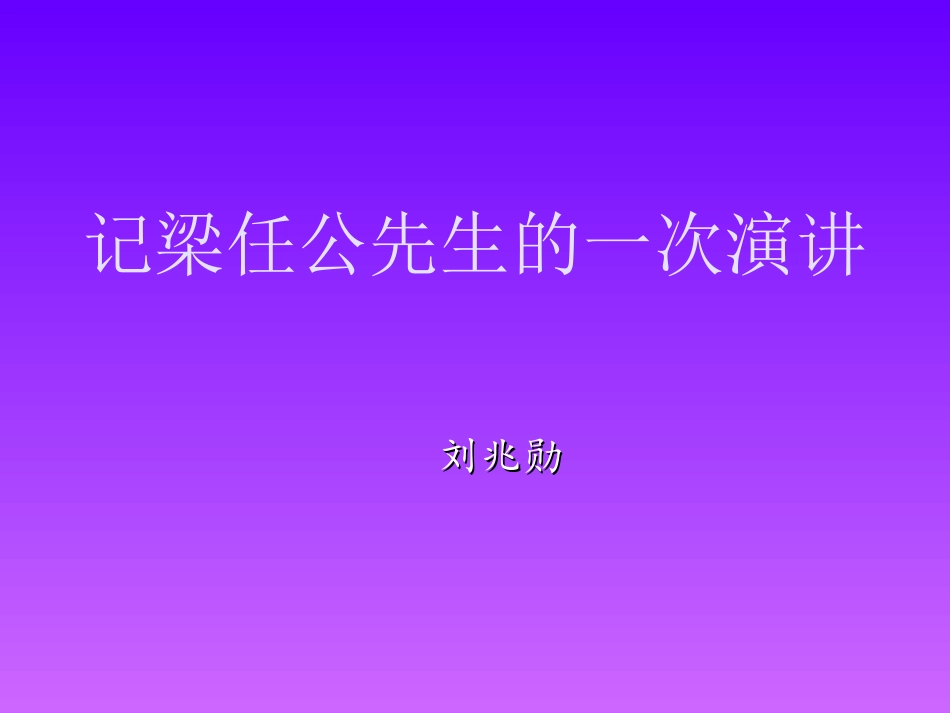 《记梁任公先生的一次演讲》_第1页