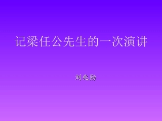 《记梁任公先生的一次演讲》