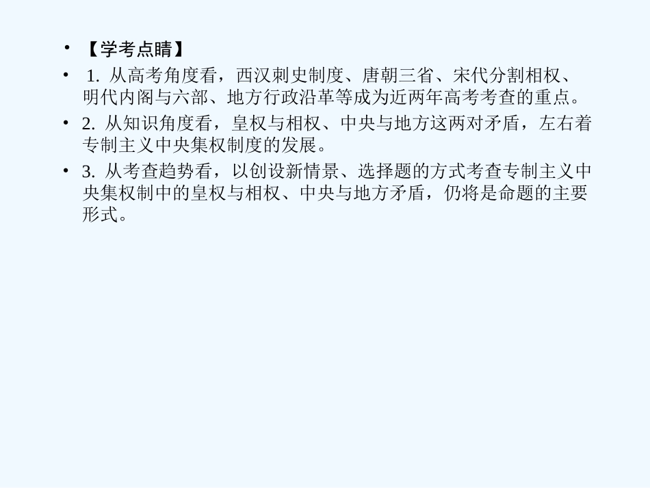 【创新设计】2011高考历史一轮复习 1-2君主专制的演进、强化与晚期的政治形态课件 人民版必修1_第2页