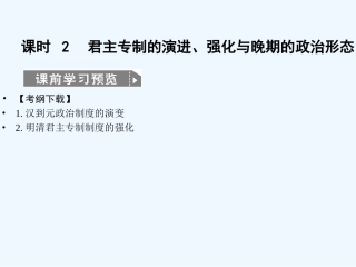【创新设计】2011高考历史一轮复习 1-2君主专制的演进、强化与晚期的政治形态课件 人民版必修1