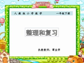《整理和复习》课件