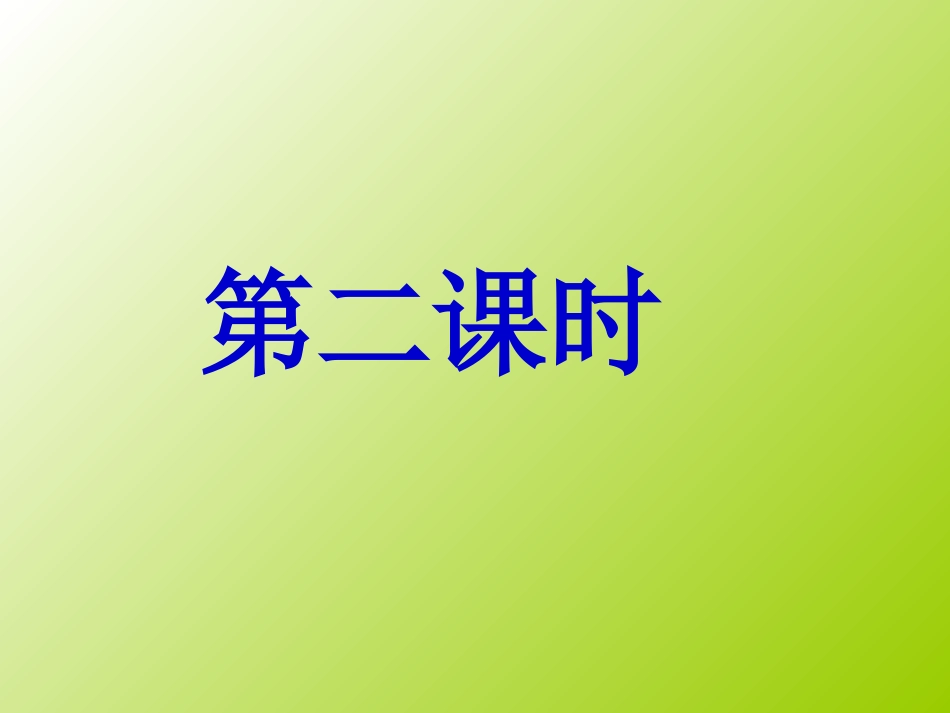 《灰雀》第二课时_第1页