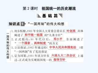 【创新设计】2011年高三历史一轮复习 第2课时 祖国统一的历史潮流课件 岳麓版必修1