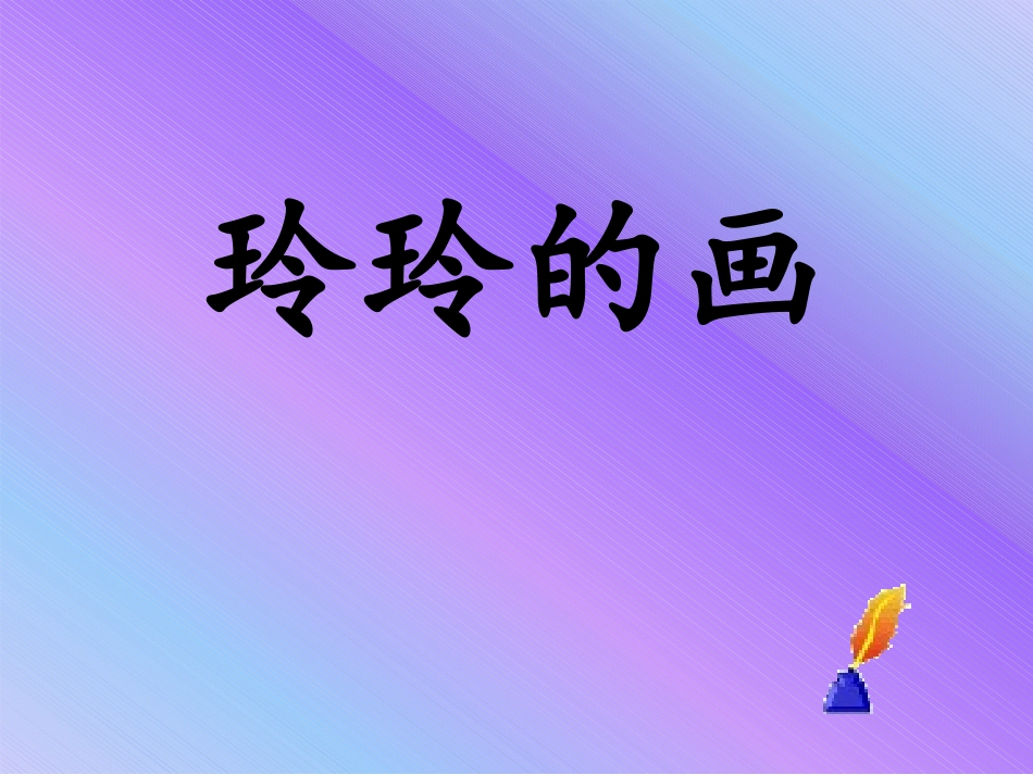 【部优】《玲玲的画》公开课课件1_第1页