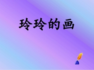 【部优】《玲玲的画》公开课课件1