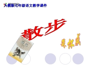 《散步》参考课件4