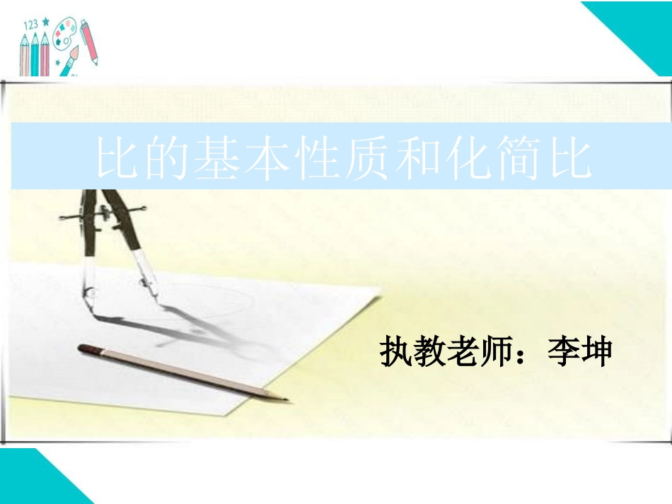 《比的基本性质和化简比》PPT课件_第1页