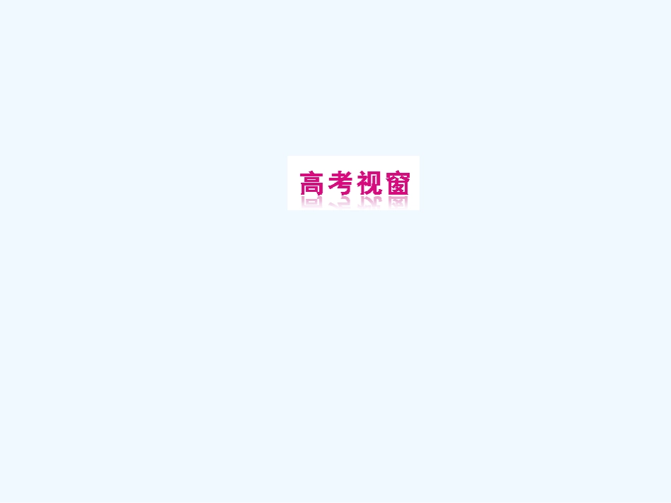 《金版新学案》2011高三历史一轮复习 第23讲 中国社会主义经济建设的曲折发展和经济体制改革课件 岳麓版_第2页