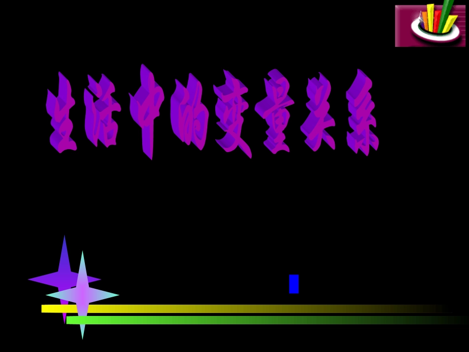 《生活中的变量关系》课件1_第1页