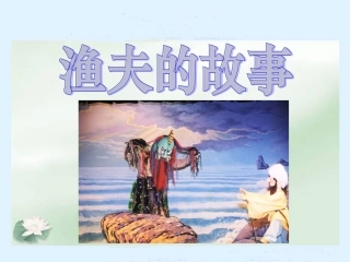 《渔夫的故事》教学课件2