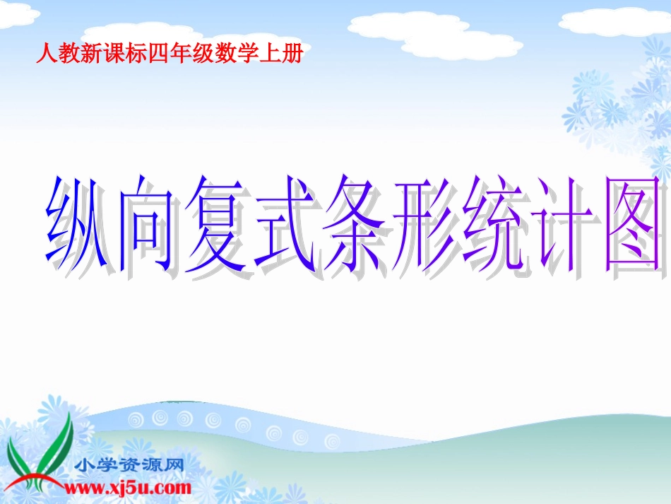 《纵向复式条形统计图》PPT课件 (10)_第1页