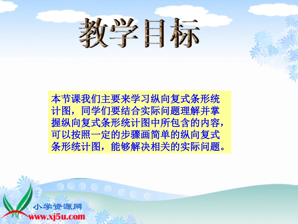 《纵向复式条形统计图》PPT课件 (10)_第2页