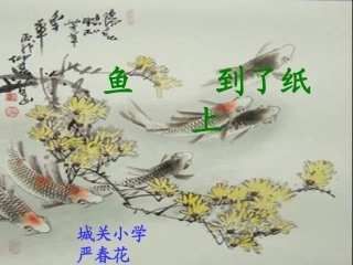 《鱼游到了纸上》PPT课件[1]