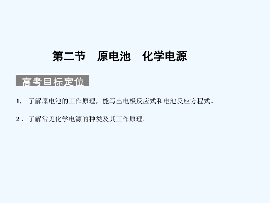 【人教版创新设计】2011届高考化学一轮复习 第二节 原电池 化学电源课件 新人教版_第1页