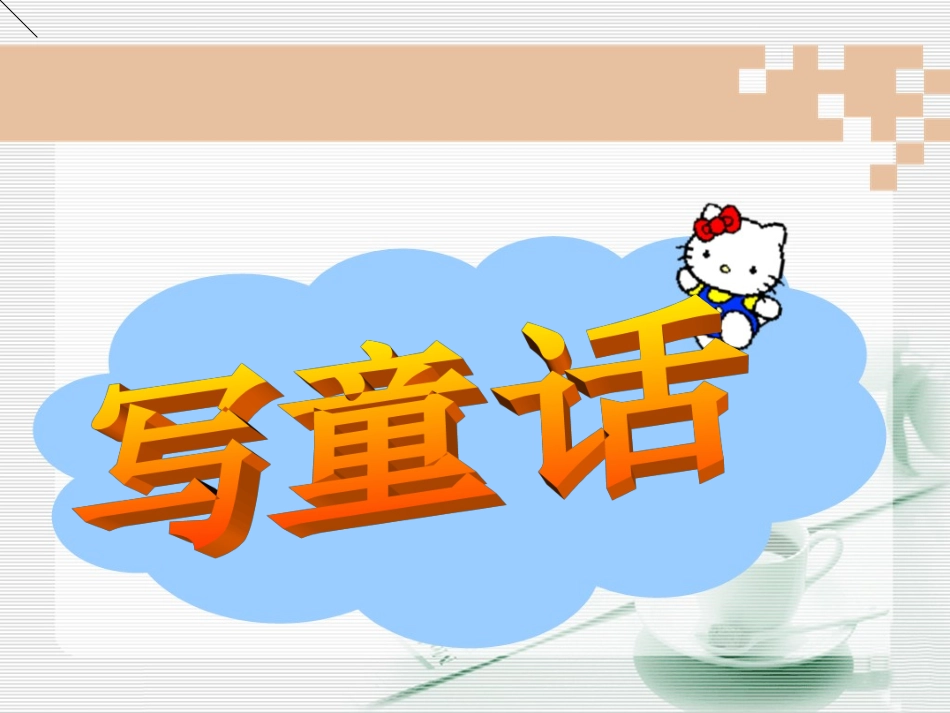 《语文园地三：习作》教学课件_第1页