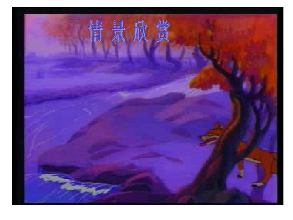 《狼和小羊》课件演示_第3页