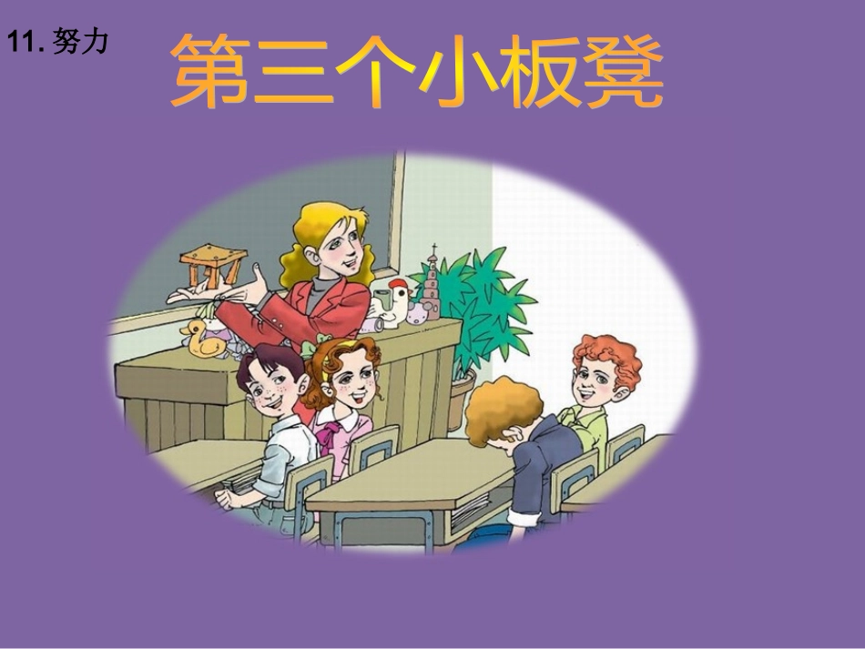 《第三个小板凳》定_第2页