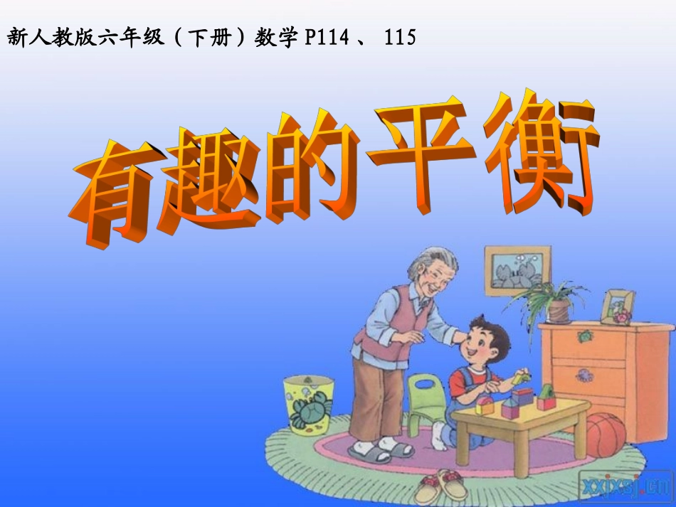 《有趣的平衡》课件_第1页