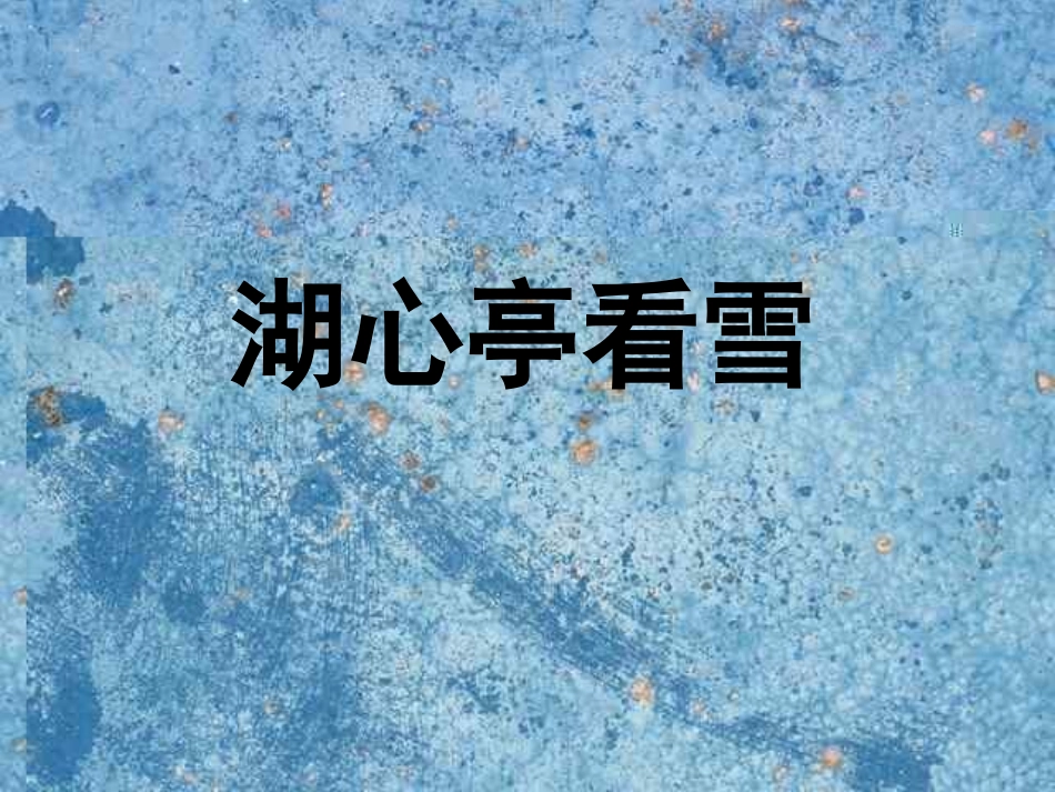 《湖心亭看雪》_第1页