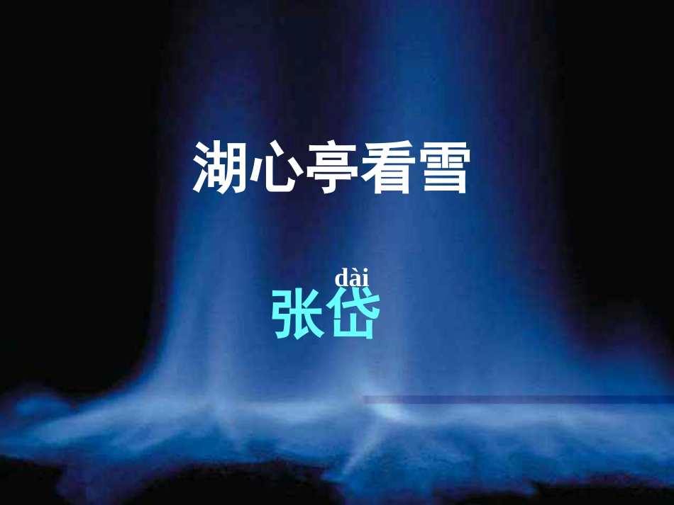 《湖心亭看雪》_第2页