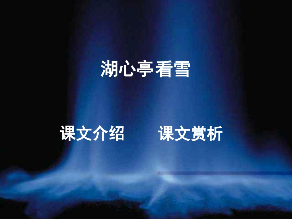 《湖心亭看雪》_第3页