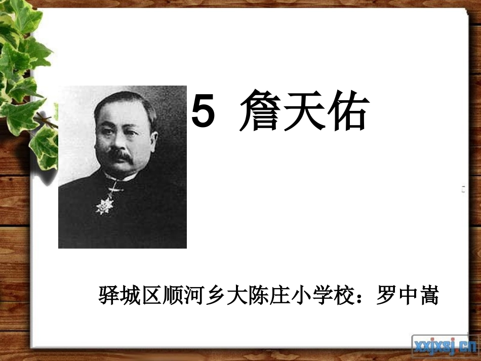 《詹天佑》PPT课件_5_第1页