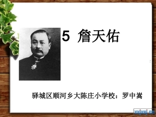 《詹天佑》PPT课件_5