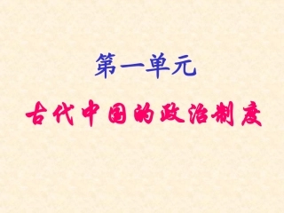 【历史】第2课秦朝中央集权制度的形成课件B（人教版必修1）