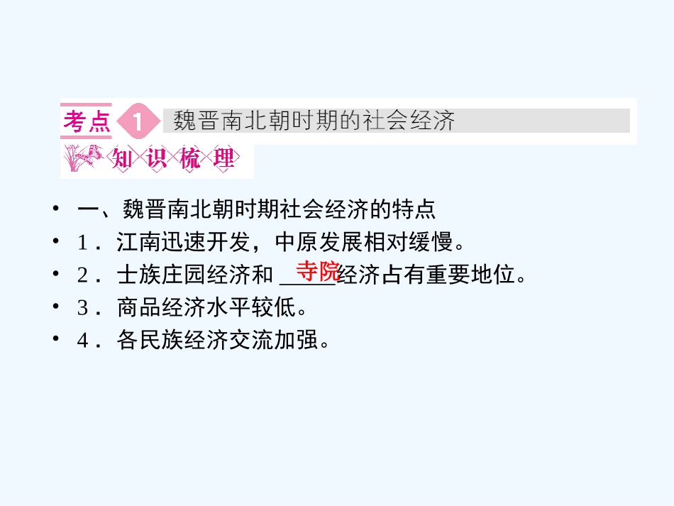 《金版新学案》2011高三历史一轮 第5讲 魏晋南北朝时期的社会经济和文化课件_第3页