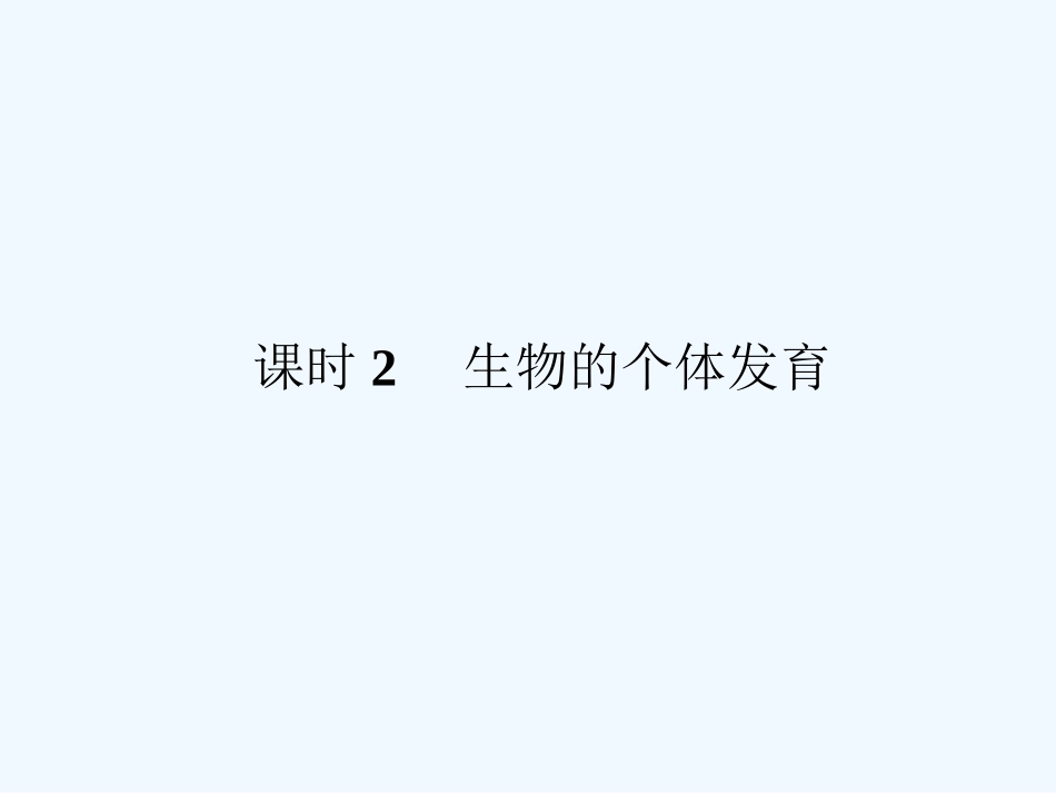 《金版新学案》2011高三生物一轮 课时2 生物的个体发育课件 必修5_第1页